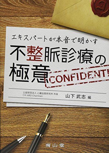 [A01426909]エキスパートが本音で明かす　不整脈診療の極意 [単行本] 山下武志_画像1