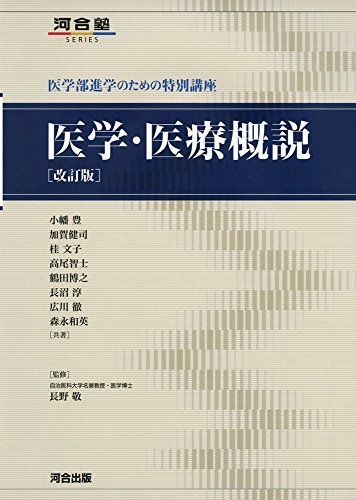 [A01377821]医学・医療概説: 医学部進学のための特別講座 (河合塾シリーズ) 小幡 豊_画像1