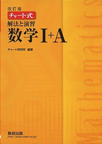 [A01456210]チャート式解法と演習数学1+A 改訂版_画像1