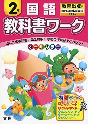 [A01918363]小学教科書ワーク　教育出版版　小学国語　２年_画像1