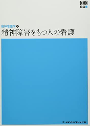 [A12044846]精神看護学2 精神障害をもつ人の看護 第6版 (新体系看護学全書) 岩? 弥生; 渡邉 博幸_画像1