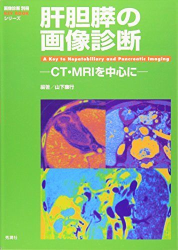 [A01773599]肝胆膵の画像診断: CT・MRIを中心に (『画像診断』別冊KEY BOOKシリーズ) [単行本] 山下 康行_画像1