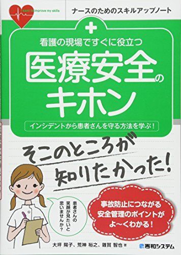 [A12003002]看護の現場ですぐに役立つ 医療安全のキホン (ナースのためのスキルアップノート) 大坪陽子、 雜賀智也; 荒神裕之_画像1