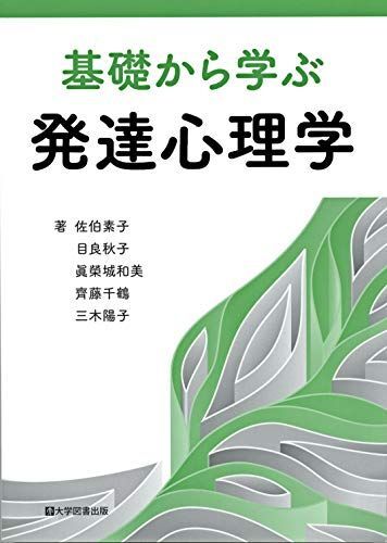 [A12176765]基礎から学ぶ発達心理学 [単行本] 佐伯素子・目良秋子・眞榮城和美・齊藤千鶴・三木陽子_画像1