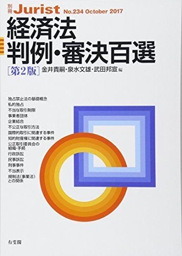 [A01863046]経済法判例・審決百選 第2版 (別冊Jurist)_画像1