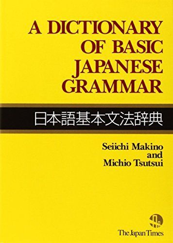 [A11168198]A Dictionary of Basic Japanese Grammar(日本語基本文法辞典)_画像1