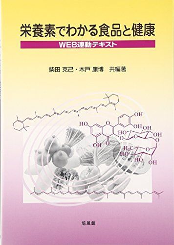 [A12286524]栄養素でわかる食品と健康: WEB連動テキスト_画像1