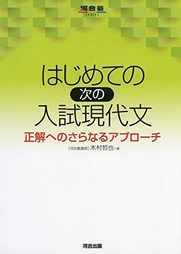 [A11127497]はじめての[次の]入試現代文―正解へのさらなるアプローチ (河合塾シリーズ) [単行本] 木村 哲也_画像1