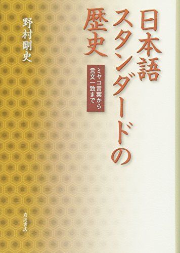 [A11924789]日本語スタンダードの歴史――ミヤコ言葉から言文一致まで_画像1