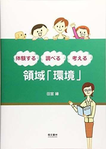 [A11112630]体験する・調べる・考える 領域「環境」 [単行本] 縁，田宮_画像1