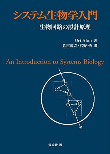 [A11517066]システム生物学入門 -生物回路の設計原理- Uri Alon、 倉田 博之; 宮野 悟の画像1