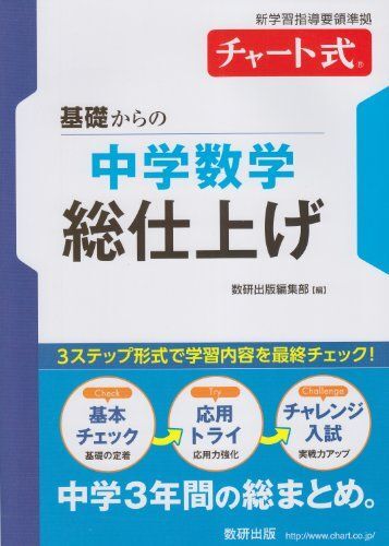 [A01500169]基礎からの中学数学総仕上げ: 新学習指導要領準拠 (チャート式・シリーズ)_画像1