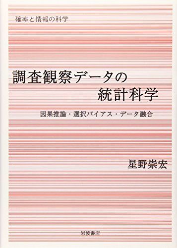 [A01690870]調査観察デ-タの統計科学: 因果推論・選択バイアス・デ-タ融合 (シリーズ確率と情報の科学)_画像1