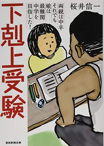 [A01580286]下剋上受験[文庫版] ―両親は中卒 それでも娘は最難関中学を目指した!_画像1