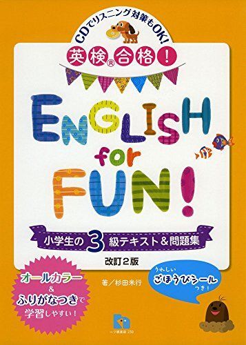 [A12065208]英検?合格! ENGLISH for FUN 小学生の3級テキスト&問題集_画像1