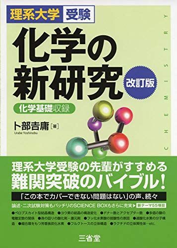 [A01863091]理系大学受験 化学の新研究 改訂版 卜部 吉庸_画像1