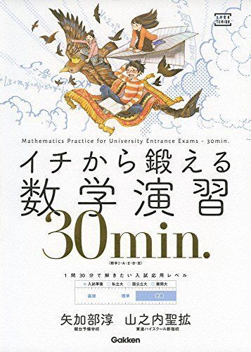 [A11368172]イチから鍛える数学演習30min.: (数学I・A・II・B・III) (大学受験TERIOS) 矢加部淳; 山之内聖拡_画像1