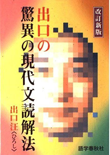 [A01023030]出口の驚異の現代文読解法 出口汪_画像1