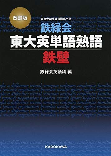 [A11247498]改訂版 鉄緑会東大英単語熟語 鉄壁 鉄緑会英語科_画像1