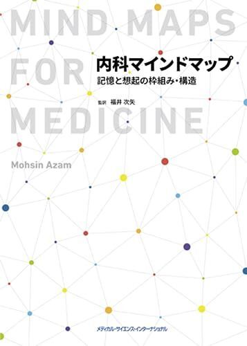 [A12270715]内科マインドマップ　記憶と想起の枠組み・構造 福井次矢_画像1