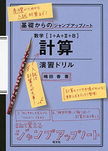 [A11466627]基礎からのジャンプアップノート 数学 計算 演習ドリル [単行本（ソフトカバー）] 嶋田 香_画像1