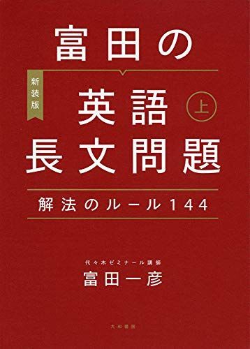 [A11482505]富田の英語長文問題解法のルール144 上 [単行本（ソフトカバー）] 富田 一彦_画像1