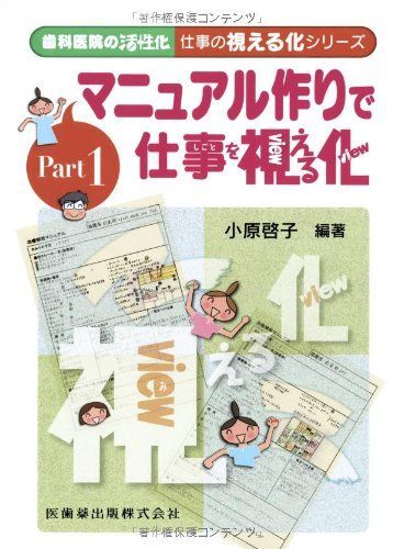 [A12115995]歯科医院の活性化 仕事の視える化シリーズPart1マニュアル作りで仕事を視える化 小原 啓子_画像1