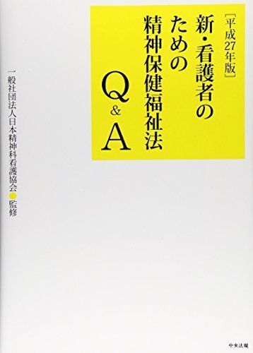 [A12290830]新・看護者のための精神保健福祉法Q&A　平成27年版_画像1