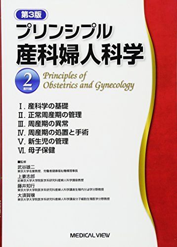 [A11369746]プリンシプル産科婦人科学 2 産科編 [単行本] 武谷雄二、 上妻志郎; 藤井知行_画像1