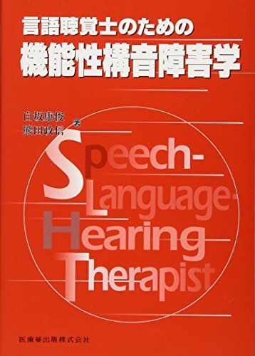 [A12057474]言語聴覚士のための機能性構音障害学_画像1