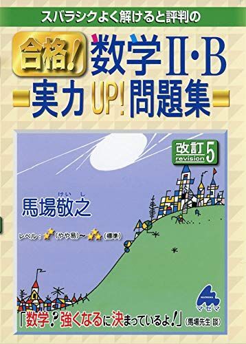 [A11124188]スバラシクよく解けると評判の合格!数学2・B 実力UP!問題集 馬場 敬之_画像1