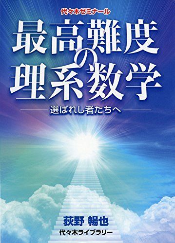 [A01549666]最高難度の理系数学: 選ばれし者たちへ 荻野 暢也_画像1