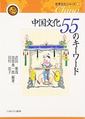 [A12287183]中国文化55のキーワード (世界文化シリーズ6)_画像1