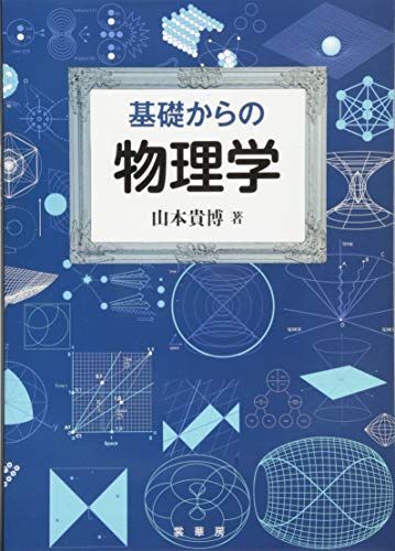 [A01906045]基礎からの 物理学 [単行本] 貴博，山本_画像1