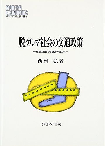 [A01595884]脱クルマ社会の交通政策: 移動の自由から交通の自由へ (MINERVA現代経済学叢書 90) 西村 弘_画像1