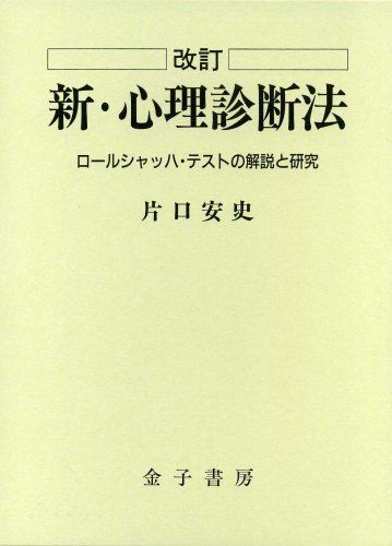 [A01662631]新・心理診断法―ロールシャッハ・テストの解説と研究_画像1