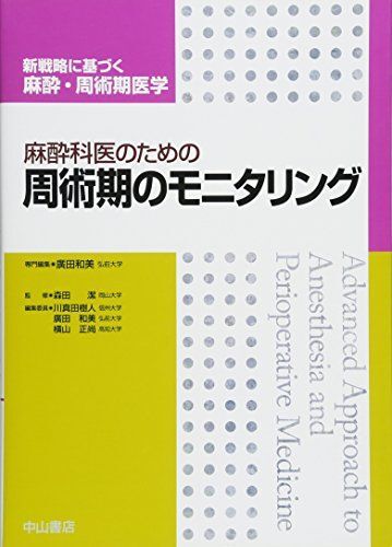 [A11094419]麻酔科医のための周術期のモニタリング (新戦略に基づく麻酔・_画像1