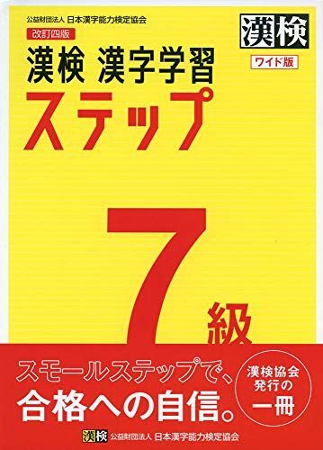 [A11548461]漢検 7級 漢字学習ステップ 改訂四版 ワイド版_画像1