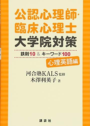 [A11297943]公認心理師・臨床心理士大学院対策 鉄則10&キーワード100 心理英語編 (KS心理学専門書)の画像1