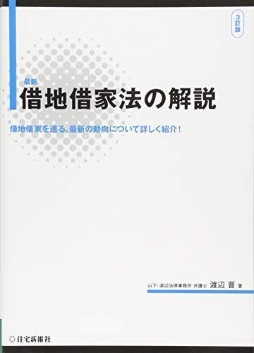 [A12288425]最新 借地借家法の解説 3訂版_画像1