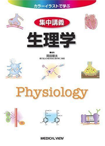 [A01358498]生理学 (カラーイラストで学ぶ 集中講義) 隆夫，岡田_画像1