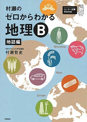 [A01891314]村瀬のゼロからわかる地理Ｂ　地誌編 (大学受験プライムゼミブックス) 村瀬哲史_画像1