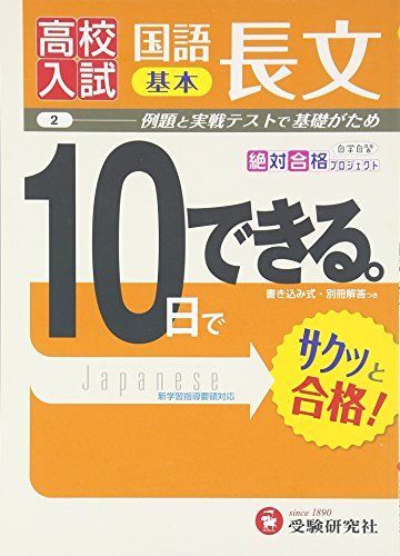 [A01391195]高校入試 10日でできる 国語長文(基本) (受験研究社) 受験研究社_画像1