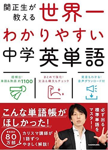 [A01417837]高校入試 世界一わかりやすい中学英単語 関 正生; 竹内 健_画像1