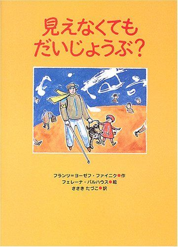 [A12289479]見えなくてもだいじょうぶ? (あかね・新えほんシリーズ 22)_画像1