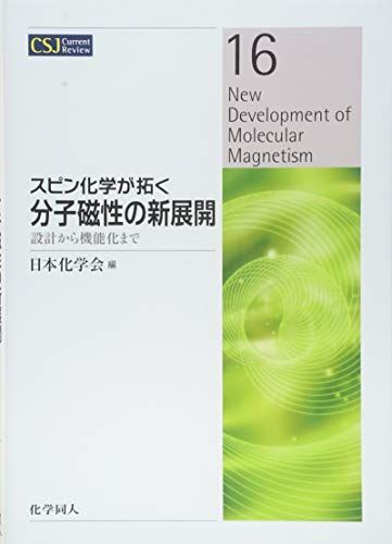 [A12290801]スピン化学が拓く分子磁性の新展開: 設計から機能化まで (CSJ Current Review) (CSJ Current Re_画像1