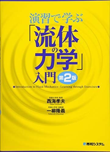 [A11895042]演習で学ぶ「流体の力学」入門 第2版_画像1