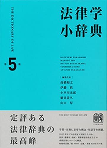 [A01569757]法律学小辞典 第5版 [単行本] 高橋 和之、 伊藤 眞、 小早川 光郎、 能見 善久; 山口 厚_画像1