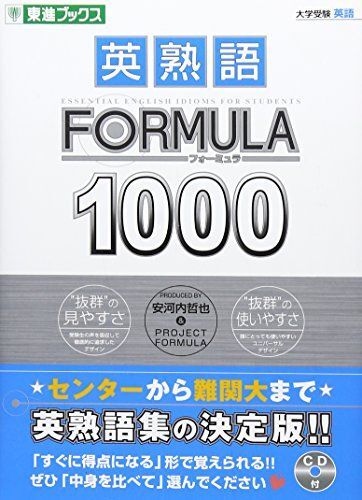 [A01018947]英熟語FORMULA1000 (東進ブックス 大学受験FORMULAシリーズ)_画像1