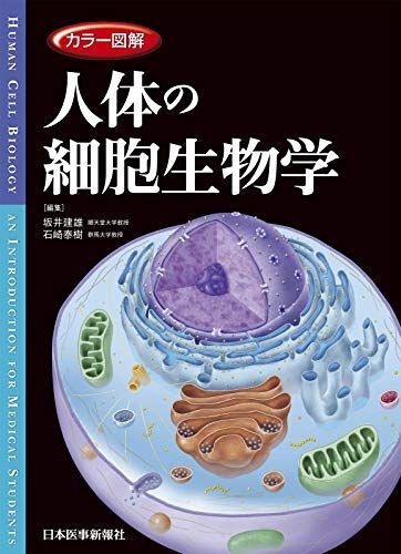 [A11819596]カラー図解 人体の細胞生物学【電子書籍付き】 坂井 建雄; 石崎 泰樹_画像1